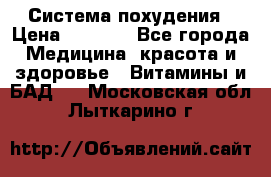 Система похудения › Цена ­ 4 000 - Все города Медицина, красота и здоровье » Витамины и БАД   . Московская обл.,Лыткарино г.